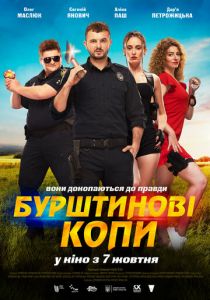 Янтарные копы (2021) Янтарные копы (2021)