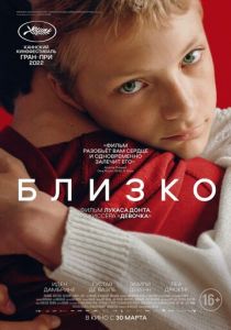 Близко (2022) Близко (2022)