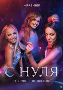С нуля (2021) С нуля (2021)
