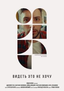 Видеть это не хочу (2022) Видеть это не хочу (2022)