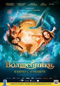 Волшебники (2022) Волшебники (2022)