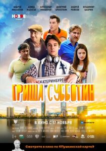 Гриша Субботин (2022) Гриша Субботин (2022)