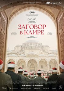 Заговор в Каире (2022) Заговор в Каире (2022)