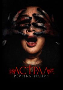 Астрал. Реинкарнация (2019) Астрал. Реинкарнация (2019)