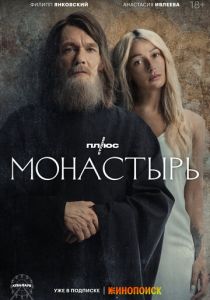 Монастырь (2022) Монастырь (2022)
