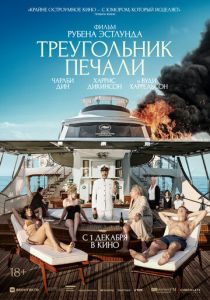 Треугольник печали (2022) Треугольник печали (2022)