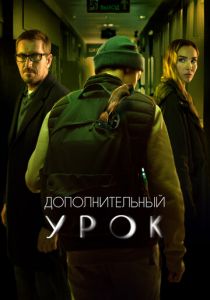 Дополнительный урок (2022) Дополнительный урок (2022)