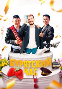 Бурятский час (2022) Бурятский час (2022)