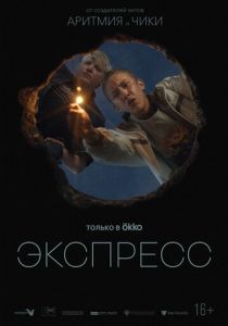Экспресс (2022) Экспресс (2022)