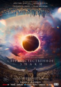 Сверхъестественное. Знаки (2022) Сверхъестественное. Знаки (2022)