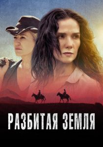 Разбитая земля (2021) Разбитая земля (2021)