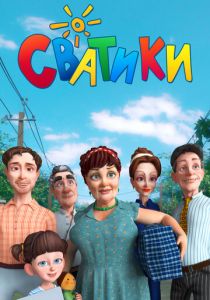 Сватики (2016) Сватики (2016)