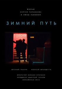 Зимний путь (2012) Зимний путь (2012)