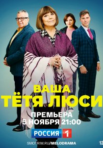 Ваша тётя Люси (2022) Ваша тётя Люси (2022)