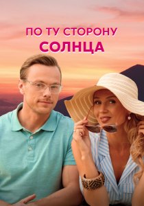 По ту сторону солнца (2022) По ту сторону солнца (2022)