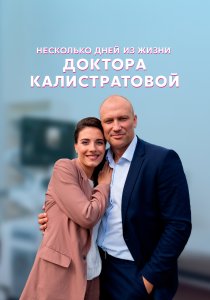 Несколько дней из жизни доктора Калистратовой (2022) Несколько дней из жизни доктора Калистратовой (2022)