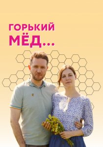 Горький мед (2021) Горький мед (2021)