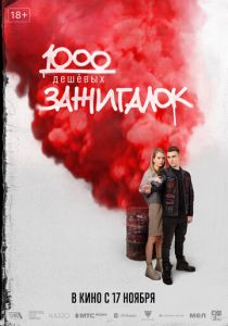 1000 дешевых зажигалок (2022) 1000 дешевых зажигалок (2022)