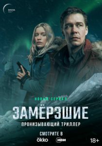 Замерзшие (2022) Замерзшие (2022)