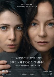 Время года зима (2022) Время года зима (2022)