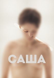 Саша (2022) Саша (2022)