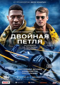 Двойная петля (2022) Двойная петля (2022)