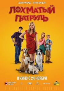 Лохматый патруль (2022) Лохматый патруль (2022)