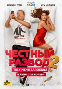 Честный развод 2 (2022) Честный развод 2 (2022)