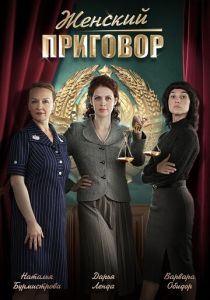 Женский приговор (2022) Женский приговор (2022)