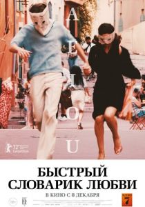 Быстрый словарик любви (2022) Быстрый словарик любви (2022)