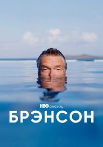 Брэнсон (2022) Брэнсон (2022)