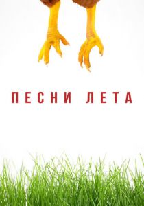 Песни лета (2022) Песни лета (2022)