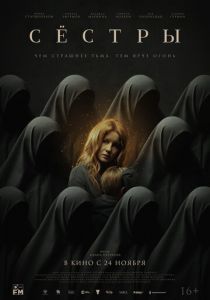 Сёстры (2022) Сёстры (2022)