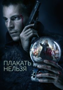 Плакать нельзя (2022) Плакать нельзя (2022)
