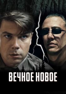 Вечное новое (2021) Вечное новое (2021)