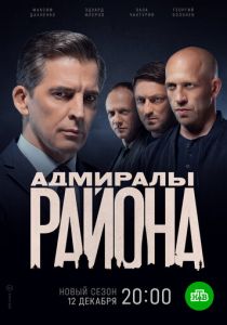 Адмиралы района (2020) Адмиралы района (2020)