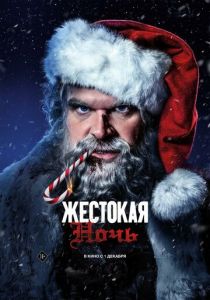 Жестокая ночь (2022) Жестокая ночь (2022)