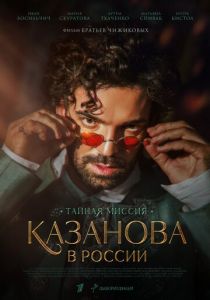 Казанова в России (2022) Казанова в России (2022)