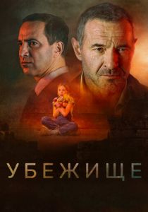 Убежище (2022) Убежище (2022)