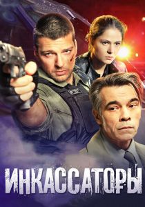 Инкассаторы (2012) Инкассаторы (2012)