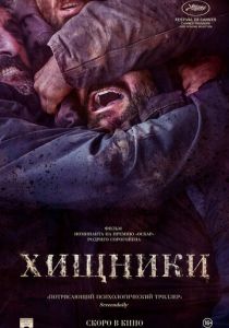 Хищники (2022) Хищники (2022)