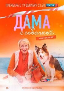 Дама с собачкой (2021) Дама с собачкой (2021)
