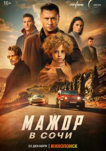 Мажор в Сочи (2022) Мажор в Сочи (2022)
