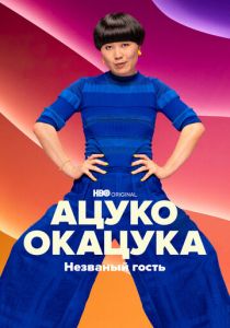 Ацуко Окацука: Незваный гость (2022) Ацуко Окацука: Незваный гость (2022)