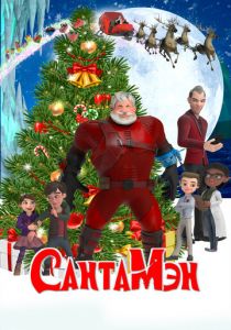 СантаМэн (2022) СантаМэн (2022)