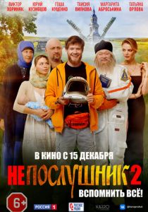 Непослушник 2 (2022) Непослушник 2 (2022)
