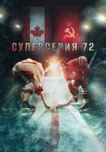 Суперсерия 72 (2022) Суперсерия 72 (2022)