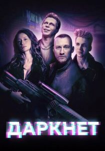 Даркнет (2022) Даркнет (2022)
