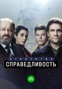 Агентство «Справедливость» (2021) Агентство «Справедливость» (2021)