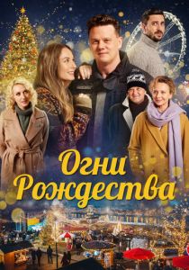 Огни Рождества (2021) Огни Рождества (2021)